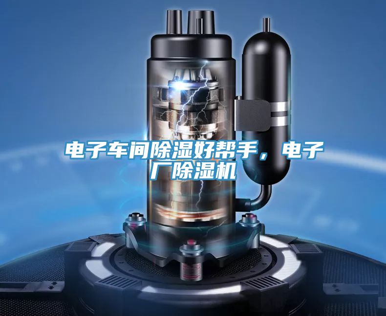 電子車間除濕好幫手，電子廠除濕機