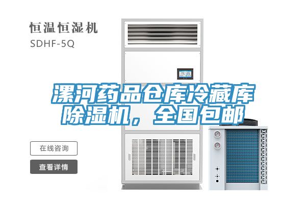 漯河藥品倉(cāng)庫冷藏庫除濕機(jī)，全國(guó)包郵