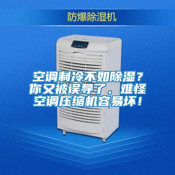 空調制冷不如除濕？你又被誤導了，難怪空調壓縮機容易壞！