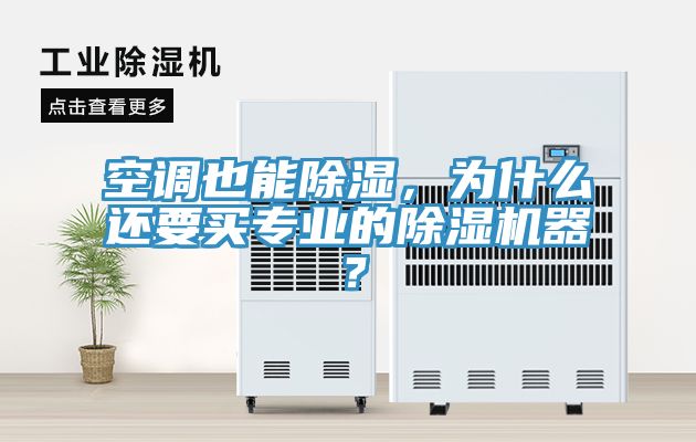 空調也能除濕，為什么還要買專業的除濕機器？