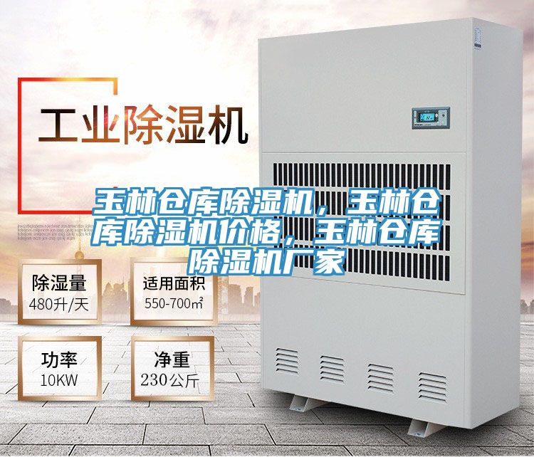 玉林倉庫除濕機，玉林倉庫除濕機價格，玉林倉庫除濕機廠家