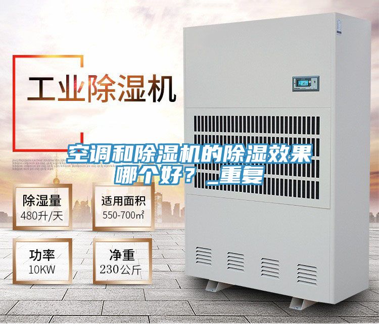 空調和除濕機的除濕效果哪個好？_重復
