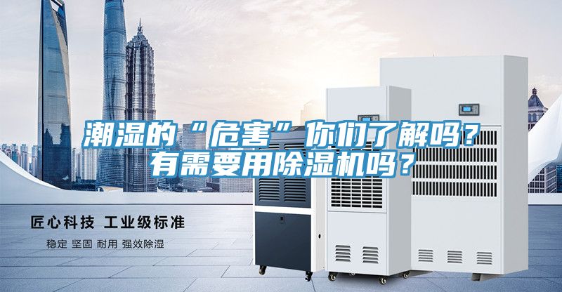 潮濕的“危害”你們了解嗎？有需要用除濕機嗎？