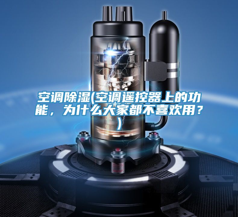 空調除濕(空調遙控器上的功能，為什么大家都不喜歡用？)