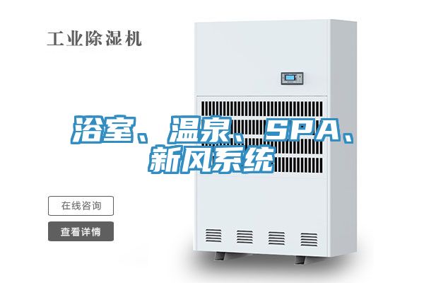 浴室、溫泉、SPA、新風系統