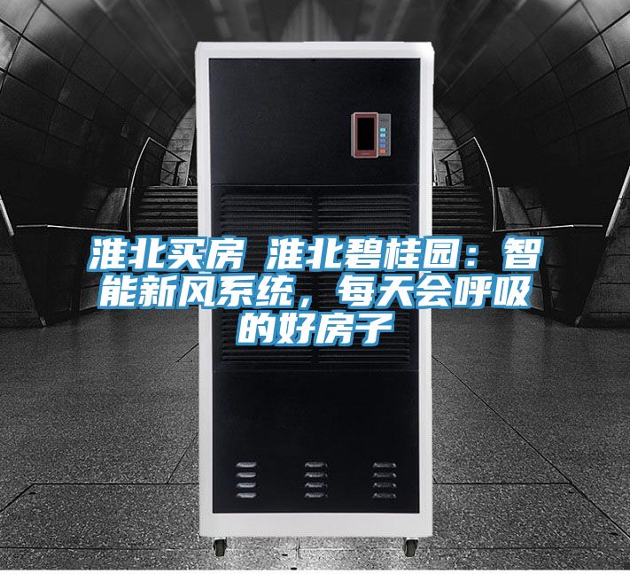 淮北買房│淮北碧桂園：智能新風(fēng)系統(tǒng)，每天會呼吸的好房子