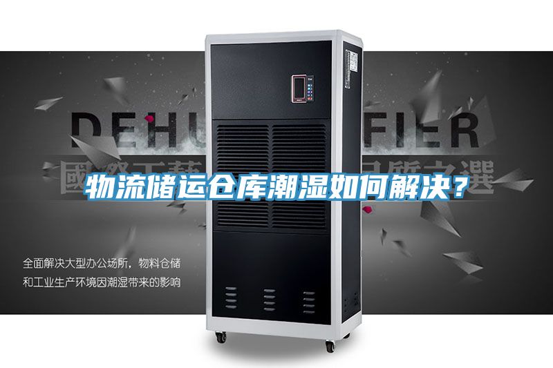 物流儲運倉庫潮濕如何解決？