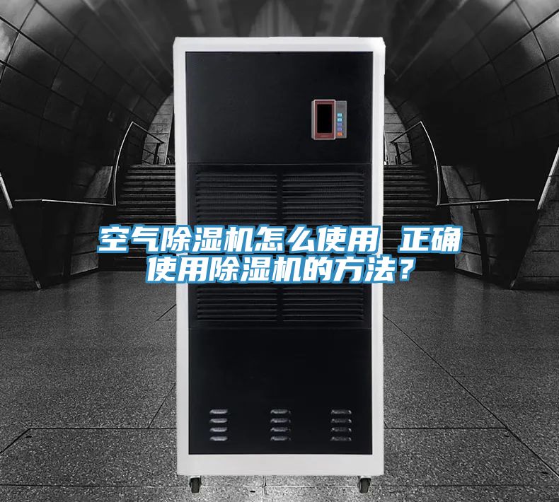 空氣除濕機怎么使用 正確使用除濕機的方法？