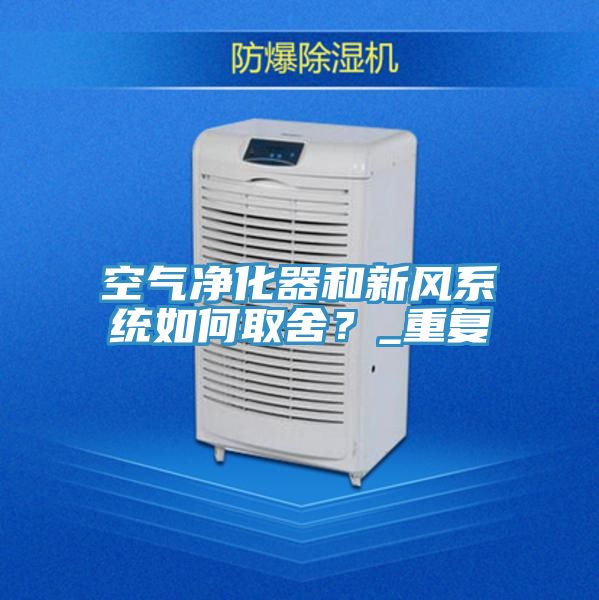 空氣凈化器和新風系統如何取舍？_重復