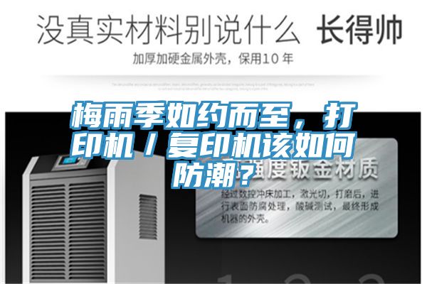 梅雨季如約而至，打印機(jī)／復(fù)印機(jī)該如何防潮？