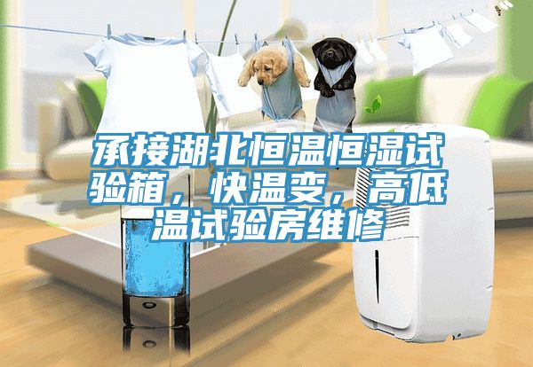 承接湖北恒溫恒濕試驗箱，快溫變，高低溫試驗房維修