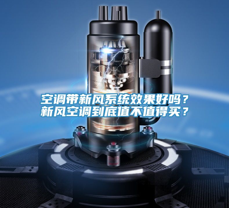 空調帶新風系統效果好嗎？新風空調到底值不值得買？