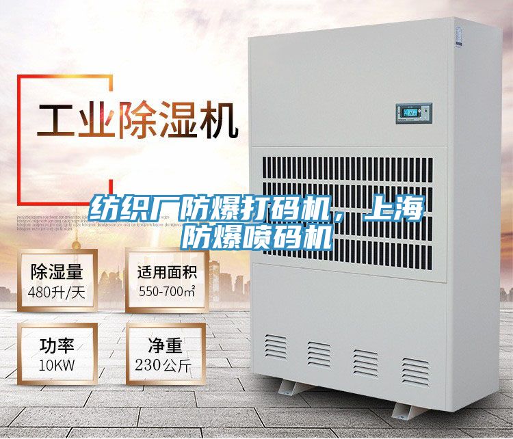 紡織廠防爆打碼機，上海防爆噴碼機