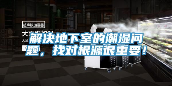 解決地下室的潮濕問題，找對根源很重要！