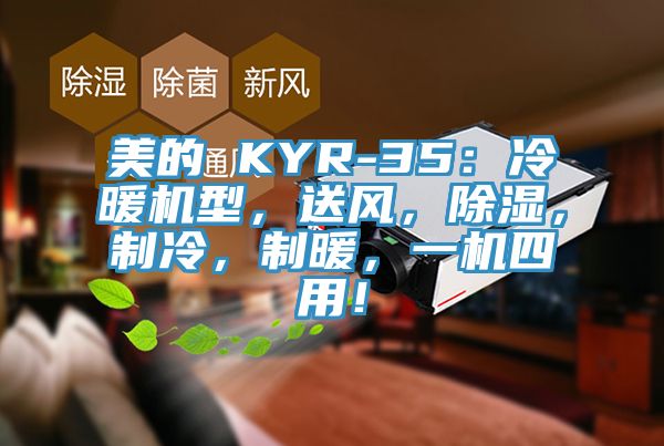 美的 KYR-35：冷暖機型，送風，除濕，制冷，制暖，一機四用！