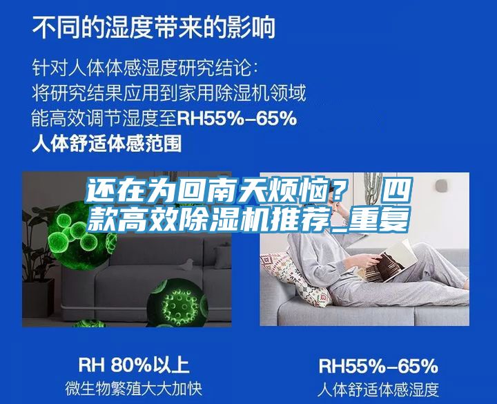 還在為回南天煩惱？ 四款高效除濕機推薦_重復