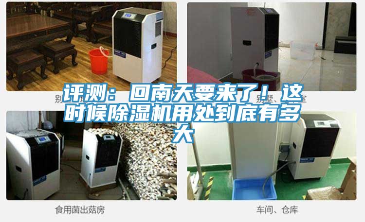 評(píng)測(cè)：回南天要來(lái)了！這時(shí)候除濕機(jī)用處到底有多大