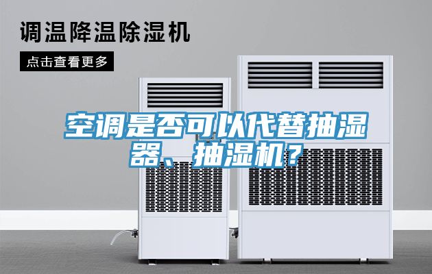 空調是否可以代替抽濕器、抽濕機？