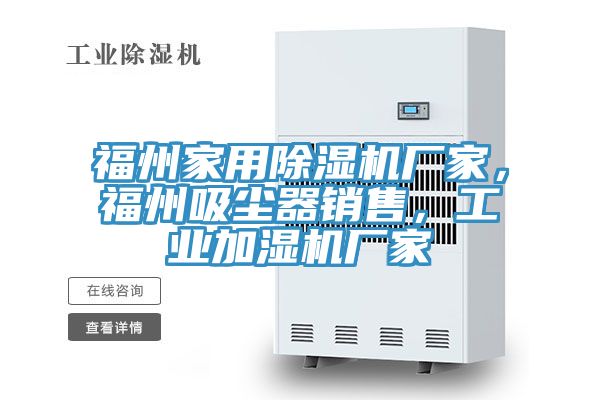 福州家用除濕機廠家，福州吸塵器銷售，工業加濕機廠家