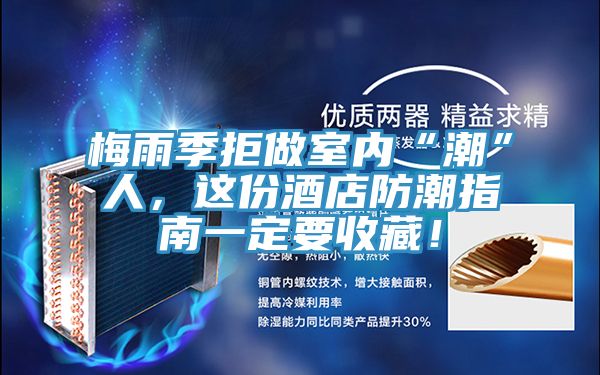 梅雨季拒做室內(nèi)“潮”人，這份酒店防潮指南一定要收藏！