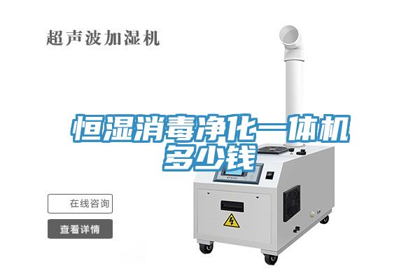 恒濕消毒凈化一體機(jī)多少錢(qián)