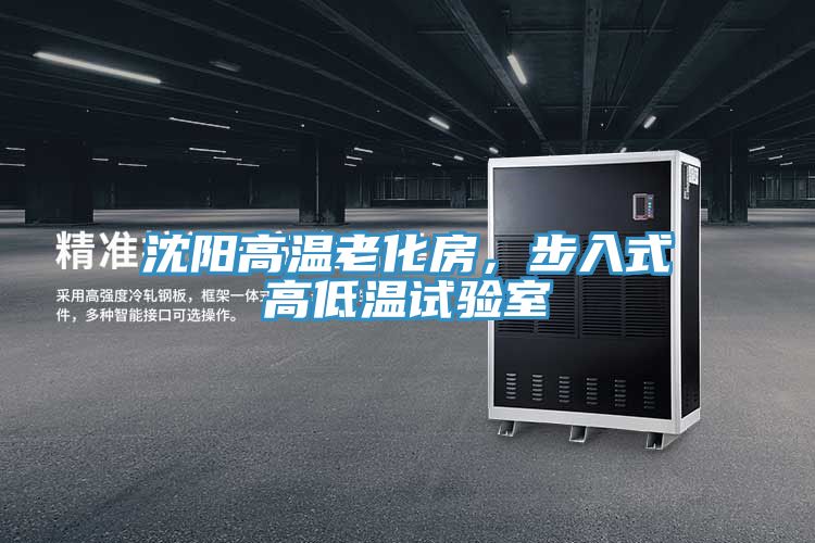 沈陽(yáng)高溫老化房，步入式高低溫試驗(yàn)室