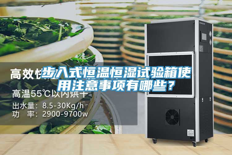 步入式恒溫恒濕試驗(yàn)箱使用注意事項有哪些？