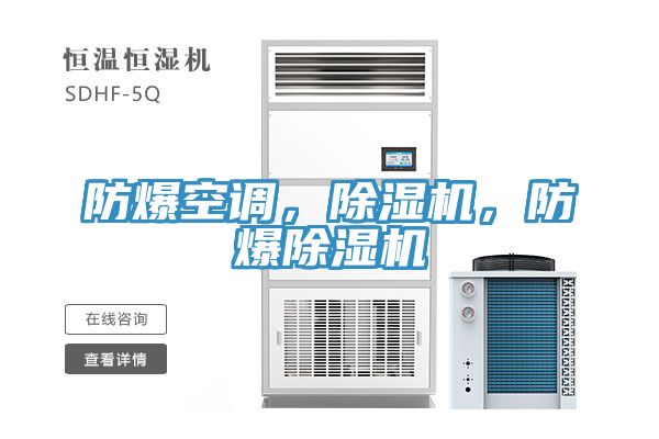 防爆空調，除濕機，防爆除濕機