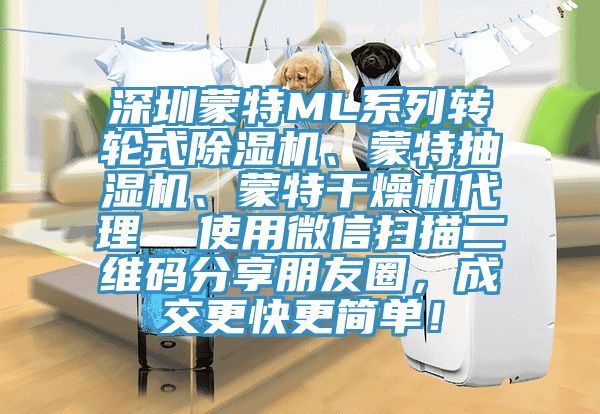 深圳蒙特ML系列轉輪式除濕機、蒙特抽濕機、蒙特干燥機代理  使用微信掃描二維碼分享朋友圈，成交更快更簡單！
