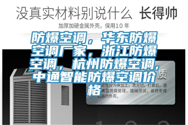 防爆空調，華東防爆空調廠家，浙江防爆空調，杭州防爆空調,中通智能防爆空調價格