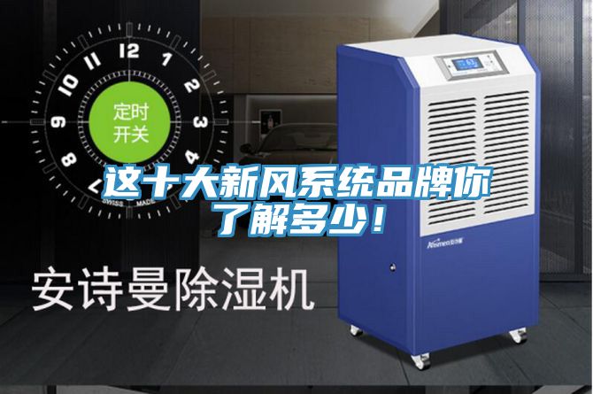 這十大新風系統品牌你了解多少！