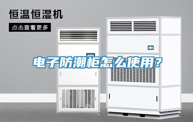 電子防潮柜怎么使用？