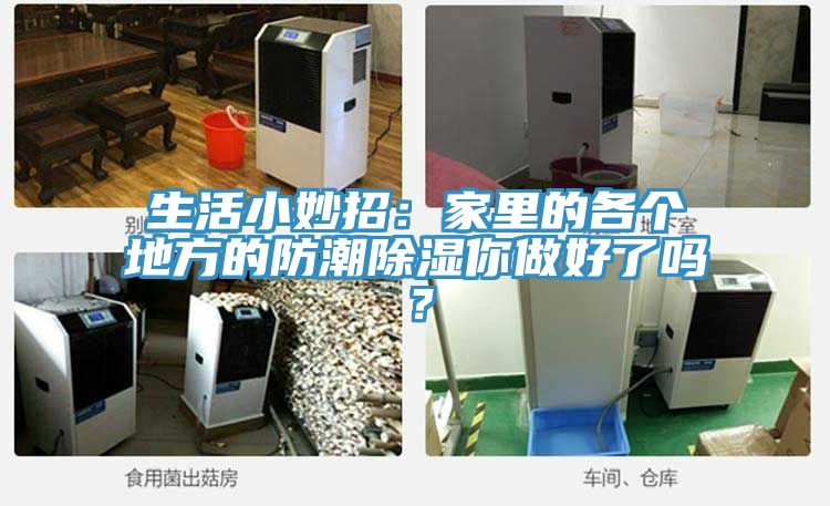 生活小妙招：家里的各個(gè)地方的防潮除濕你做好了嗎？