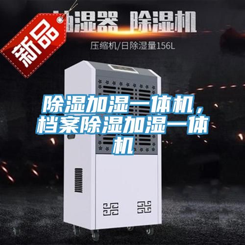 除濕加濕一體機，檔案除濕加濕一體機