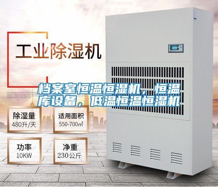 檔案室恒溫恒濕機(jī)，恒溫庫(kù)設(shè)備，低溫恒溫恒濕機(jī)