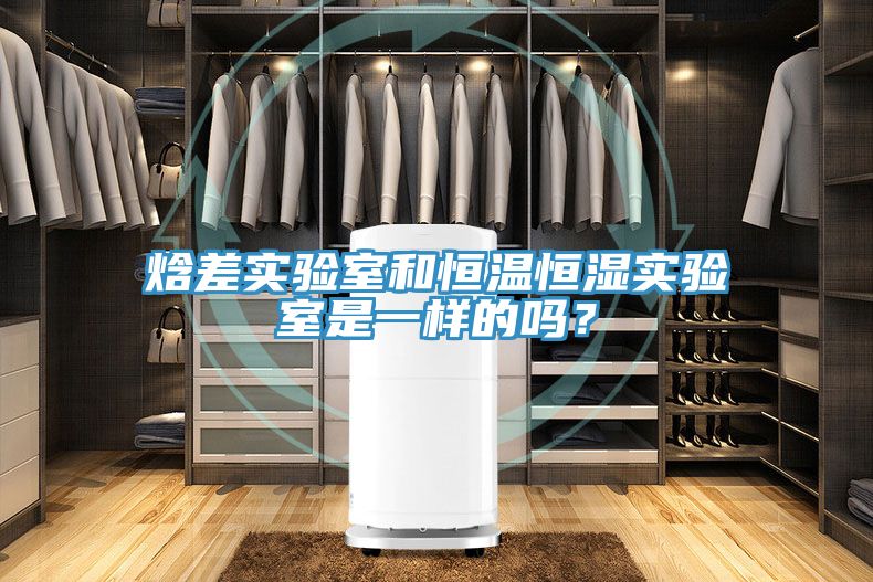 焓差實驗室和恒溫恒濕實驗室是一樣的嗎？