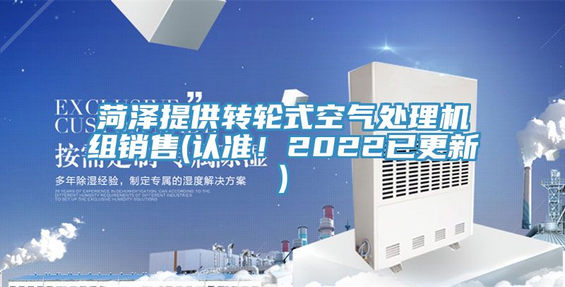 菏澤提供轉(zhuǎn)輪式空氣處理機組銷售(認準！2022已更新)