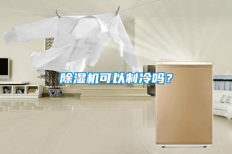 除濕機可以制冷嗎？