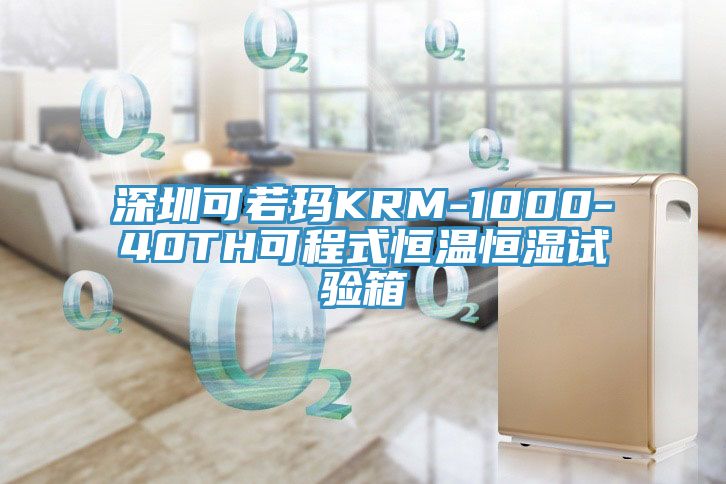 深圳可若瑪KRM-1000-40TH可程式恒溫恒濕試驗箱