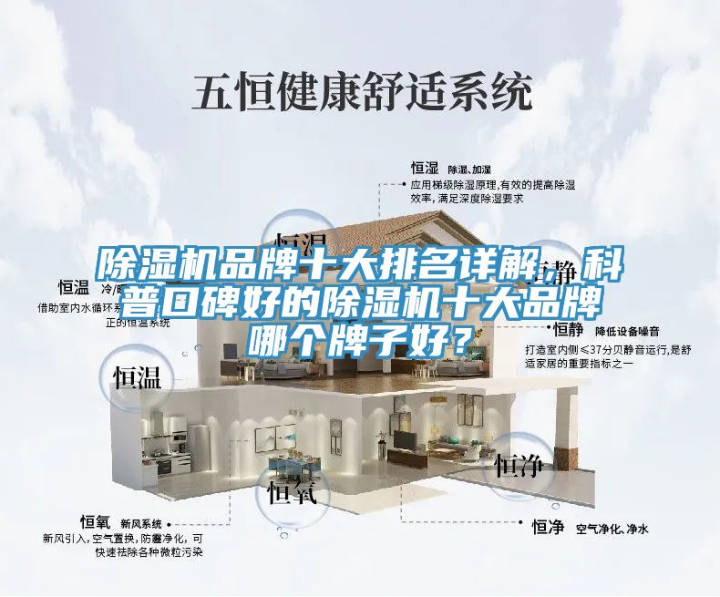 除濕機品牌十大排名詳解，科普口碑好的除濕機十大品牌哪個牌子好？