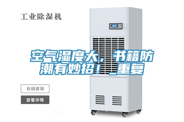 空氣濕度大，書籍防潮有妙招！_重復