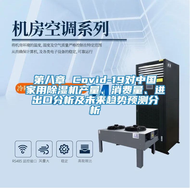第八章 Covid-19對(duì)中國(guó)家用除濕機(jī)產(chǎn)量、消費(fèi)量、進(jìn)出口分析及未來(lái)趨勢(shì)預(yù)測(cè)分析
