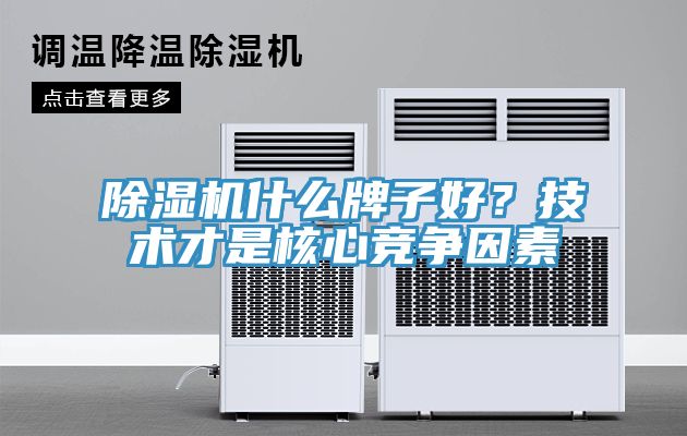 除濕機什么牌子好？技術才是核心競爭因素