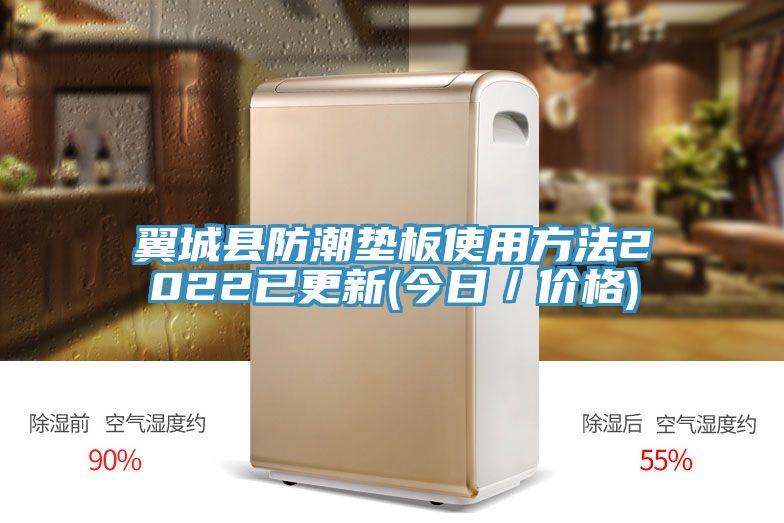 翼城縣防潮墊板使用方法2022已更新(今日／價(jià)格)