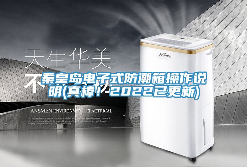 秦皇島電子式防潮箱操作說明(真棒！2022已更新)