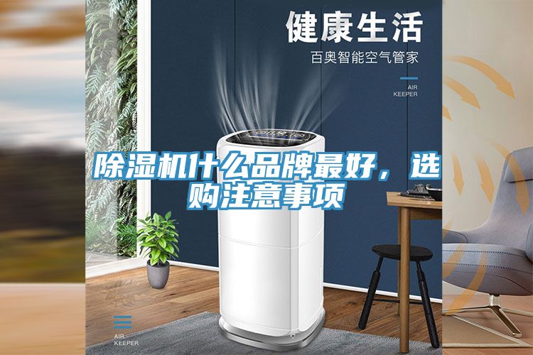 除濕機什么品牌最好,選購注意事項