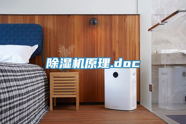 除濕機(jī)原理.doc