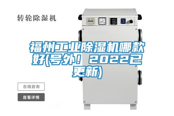 福州工業除濕機哪款好(號外！2022已更新)
