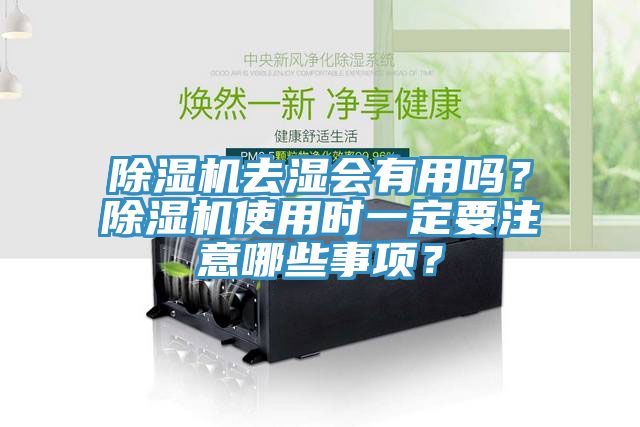 除濕機去濕會有用嗎？除濕機使用時一定要注意哪些事項？