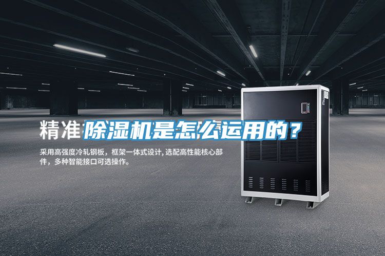 除濕機是怎么運用的？